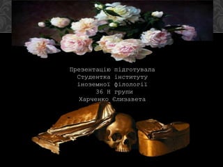 Презентацію підготувала
Студентка інституту
іноземної філології
36 Н групи
Харченко Єлизавета
 