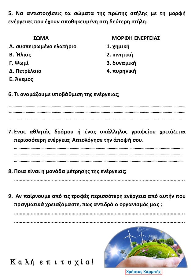 5. Να αντιστοιχίσεις τα σώματα της πρώτης στήλης με τη μορφή
ενέργειας που έχουν αποθηκευμένη στη δεύτερη στήλη:
ΣΩΜΑ ΜΟΡΦ...