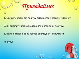 3 клас 6 урок. Авторське право та Інтернет. Безпечна робота в Інтернеті. (за оновленою програмою 2016р.)
