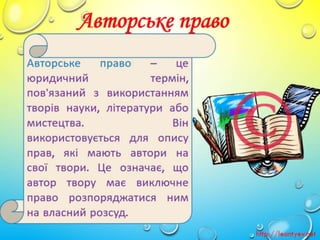 3 клас 6 урок. Авторське право та Інтернет. Безпечна робота в Інтернеті. (за оновленою програмою 2016р.)
