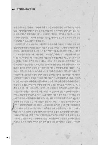 6
현실질서로서의‘남과여’,‘문명과자연’과같은이분법적질서,가부장제라는것을몰
랐을시대에인간/여성의투명한우주적혼연일체의 어머니의기백이살아있던태고
에 발화되었음은 분명합니다. 여기서 더 나아가 생각하는 인간(호모 사피엔스)이 지구
도처에서 등장하는 그 시기에 한국말을 처음 쓴, 생각하는 인간의 한 부류와 함께 등장
하지않았을까조심스럽게추정해봅니다.
샤르뎅은 인간은 지성을 갖춘 인간이 등장했을 때부터 인간이라고 합니다. 시체 매장
풍습이 있던 네안데르탈인은 분명히 지성의 불길을 보여줍니다. 네안데르탈인의 한 분
파이거나 네안데르탈인과 유사한 다른 후기구석기인의 후손인 호모사피엔스는 지성을
갖고 지구상에 등장합니다.‘가정살림’,‘지역살림’, ’나라살림’,‘지구살림’이란 말이
다 됩니다. 여기에는 하나하나로 보면, 지겹도록 반복적인 빻고, 찌고, 말리고, 두드리
고,달이고,먹이고,씻기고,입히고,재우고,치우고,쓸고,닦고하는구질구질하기조차
한하루하루의살림살이부터착취,억압,권력이배제된정치경제적관리와통치의의미
(요즘의 협치의 의미)까지가 다 들어 있습니다. 새만금 갯벌에서 조개를 채취하는 여성
들은 이 일을 갯살림이라고 부릅니다. 여기서‘살림’은 집 바깥의 일을 지칭합니다.‘나
라살림’이라고 쓸 때는 국가의 경제적 경영을 강조하는 국가정치를 의미합니다. 애초에
살림이 가구에 감금될 운명의 언어라면 이런 어법은 가능하지 않겠지요. 그러나 우리가
이말을자연스럽게사용한다는것은애초에살림이가구안에갇힌말이아니었음을말
해줍니다. 경계를 고무줄처럼 늘였다 줄였다 할 수 있는 탄력성을 지니면서 지구적, 우
주적 얼을 지닌 이 언어는 너무나 지성적이고 성찰적이지 않습니까? 샤르뎅은 처음의
지성은 주로 살아남고 번식하기 위한 것이었다고 말합니다. 살림도 살아남고 번식하기
위한 그 일상에서 태어났지요. 아주 사소한 일상과 지성은 함께 하면서 태어났고, 살림
이란말의깊은성찰적내면세계와그것이지닌외적광대함의잠재성은처음지성의적
절한예가될듯싶습니다.그러나살림의얼을깨치고서도그처음을발화하기까지는머
나먼여정이남아있었습니다.인류의뇌로서의기본형은3백만년전에이미확고해졌
다고 합니다. 말을할수있는 뇌구조가 3백만년전에 만들어졌다는거지요. 그러나 언
어는극히최근,5만년전쯤에폭발적으로이루어진문명의진보와함께뒤늦게발명되
었다고 추정됩니다. 몇 백 만년을 일상의 위태로운 생존을 지탱해가며 숙성시키고 숙성
시켜5만년전후의어떤시점에어머니들은“그래살림이야”를불현듯발화하지않았을
까요?그얼은예수의얼,부처의얼과일맥상통한그런얼이었던거같습니다.이미3백
에코페미니즘을 말하다
 