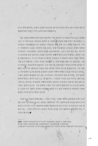 7
만년전에생각하는존재로등장한인간인데,왜부처이전의부처,예수이전의예수가
없었을까요?살림은그런수준의얼을말해줍니다.
처음살림을발화한어머니들의말솜씨는이제청산유수가되감을『부도지』는말해줍
니다. 이 어머니들은 아름다운 율려의 음 속에서 여신들에 의해 인간이 창조되었고 그
인간들은 지유(地乳)를 먹고 살았다는 아름다운 창세 설화, 마고 설화를 말합니다. 구석
기 시대에부터 사냥을 시작하며 차츰 죽이는 일에 익숙해져간 남자들은 전쟁이 빈발하
게 되면서, 가부장제라는 죽임의 문명을 만들어내지요. 그리고 몸과 얼로 하는 것이 아
닌 철저하게 몸과 얼로부터 소외된 추상적인 형식적 정신으로만 수행되는 철학과 사상
을 만들어냅니다. 이 시기 여성과 비 엘리트 남성들은 이 철학과 사상의 지성을 연마하
기를금지당했지요.그러나지성은내면적인것,얼에족쇄를채울수는없었지요.그래
서 여자들은 청산유수의 말솜씨로 구전 이야기를 만들어냈고 약간의 흔적만 있지만 지
혜의 스승이기도 했어요(이 부분은 따로 얘기할 기회가 있으면 좋겠습니다). 구전 설화
는가부장제의강고한횡포에굴절되어살림의기백이약해진모습을더러담고있어도,
그래도살림의세계관을담고있는보고입니다.어머니들의얼과만나려면,구전설화를
읽어야 한다는 생각이 요즘 드는 생각입니다. 그 만남은 우리가 오늘 여기서, 생태 여성
시민으로살아가는데필요한지혜와상상력,단단하고든든하나거칠지는않은힘을줄
거라는 생각이 듭니다. 기존 철학의 수명은 이미 다하지 않았나요? 포스트모던 담론들
은 기성의 서구 철학이 철저한 이분법에 바탕을 두고 있어 내재적으로 위계적일 수밖에
없음을이구동성으로말하고있지요.
‘살림’하고조용히말해보세요.그말은‘우리는거대한생명의순환체계속에서순리
대로살다가고자하는(그리고윤회를수용한다면’자기진화의끝에다다를때까지다시
돌아오고자하는‘)우주생명력에바탕한생명입니다!우리모두는내죽음이또다른생
명이 되는, 그러한 허무이기도 하면서 지고한 가치를 지닌 생명이며 삶입니다!’라는 기
도문이됩니다.
김정희 이화여대 한국여성연구원 연구교수이자 여성환경연대 살림꾼이신 김정희 선생님.
에코페미니즘보다 살림여성주의를, 여성환경연대보다 여성살림연대를 더 좋아하세요.
이 글을 끝까지 읽으셨다면 여기서의 살림을 집안살림으로만 국한지어 생각하는 오류를 범하진 않으시겠죠?.! :)
 