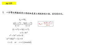 ?? ???
?6 = 9?3
? 1 ? ?6
1 ? ?
=
9? 1 ? ?3
1 ? ?
1 ? ?6
= 9 1 ? ?3
= 9 ? 9?3
?6 ? 9?3 + 8 = 0
(?3
?8)(?3
? 1) = 0
? = 2 ?? ? = 1 (???????)
 