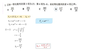 ?3 = 27, ?6 = ?8, ?4 = ?
?3 = ??2 = 27 ? ? 
?6 = ??5
= ?8 ? ? 
   ? 3 =
? 2
3
3
? = ?
2
3
? =
243
4
?4 =
117
4
 