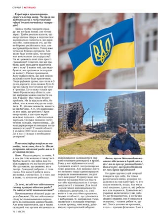 76 | МІСТО
Українцям прогнозують
дуже складну зиму. Чи були ми
підготовлені в енергетичній
сфері до надзвичайних ситуа-
цій?
Людям треба говорити прав-
ду: ми не були готові і не готові
зараз. Треба реально казати, що
енергетична сфера в перспективі
кардинально зміниться, ми дури-
ли себе, замилювали очі, що ми
не беремо російського газу, але
насправді брали його. Тепер вже
точно не будемо купувати. Але
якою буде потім ціна, чи витри-
має комунальне господарство?
Чи витримають нові ціни прості
громадяни? І взагалі, що ми зро-
били, щоб збільшити видобуток
свого газу? І навіть той, що видо-
бували, ми продавали за кордон
за валюту. Схеми працювали.
Хочу підкреслити, що цей опалю-
вальний сезон буде критичним.
Люди рубають дрова, що стали в 5
разів дорожчі, хоча можна було б
організувати постачання вугілля
в громади. Це я кажу тільки про
Івано-Франківську область, але
цю матрицю можна накласти на
всю Україну. Нас чекає безліч
проблем. Ми їх відклали вбік, бо
війна, але ж вони нікуди не поді-
лися. Ті, хто має воювати, воюють,
це ми бачимо. А ті, хто відповідає
за все інше, що роблять? Крім
енергетики, є ще одне вкрай
важливе питання – забезпечення
харчами. Скільки знищено логіс-
тичних складів, зерносховищ… Де
наш держрезерв на випадок погір-
шення ситуації? У нашій області
1 мільйон 300 тисяч населення.
Де в нас є склади з необхідним
резервом?
Я такою інформацією не во-
лодію, можливо, десь і є. Ви як
депутат обласної ради мали б
це знати точно.
Нема. Якщо відверто, то нема. А
з цим ми теж можемо стикнутися.
Треба сказати, що війна нам та-
кож відкрила очі на багато речей.
Ми зрозуміли, що живемо, як в
театрі. Декорації забрали – і гола
сцена. Ми мали б робити якісь
висновки, готуватися. А з того, що
я знаю, то нічого не робиться.
До речі, як під час військового
стану працює обласна рада?
Чи обмежені її повноваження?
Повноваження обласної ради за-
раз обмежені. На час військового
стану всі повноваження перехо-
дять до військових адміністрацій.
Але хочу наголосити, що в такий
складний час органи місцевого са-
моврядування залишаються єди-
ним острівцем демократії в країні.
Тому у нас відбуваються сесії,
працюють комісії, напрацьовуємо
певні рішення. Але виникає логіч-
не питання: якщо адміністраціям
передали повноваження, то для
чого вам рада? Я припускаю, що
інколи посадовці бояться брати
на себе відповідальність і хочуть
розділити її з іншими. Для такої
«колективної відповідальності»
і збирають депутатів. І я, і мої
колеги і так постійно працюємо,
їздимо по області, зустрічаємося
з виборцями. Я, наприклад, тісно
спілкуюся з головами територі-
альних громад, чим можу, допо-
магаю територіальній обороні.
Знаю, що ви багато допома-
гаєте військовим і цивільним,
але мало про це розповідаєте.
Вважаєте, що благодійність
не має бути публічною?
Не дуже зручно у цій ситуації
говорити про себе. Як тільки
розпочалася війна, українці по-
ділилися на три категорії: ті, хто
пішли воювати, влада, яка мала
свої завдання, і решта, які робили
все для перемоги. Буквально всі
українці включилися у цю робо-
ту, це беззаперечно, я не бачив
жодної людини, яка б лишалася
осторонь, – кожен робив те, що
міг. Хтось допомагав грошима,
хтось – працею фізичною. І ми з
СПРАВИ | АКТУАЛЬНО
 