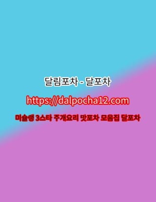 【수지건마】달림포차〔dalpocha8。net〕ꕞ수지오피 수지휴게텔?