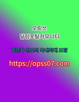 방이건마【opss07ㆍ컴】오피쓰⍈방이오피☚방이Opꘪ방이스파 방이오피