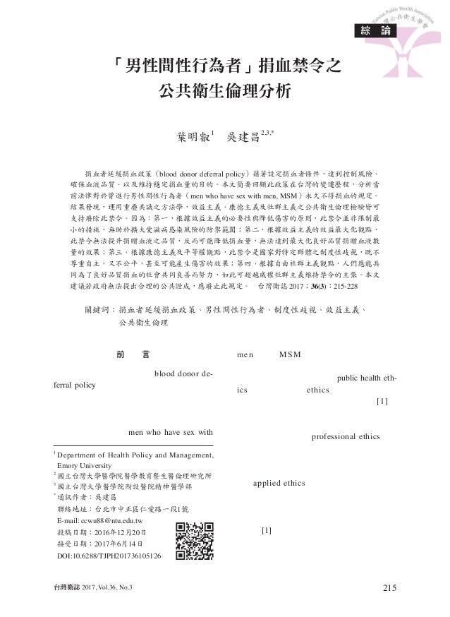 男性間性行為者 捐血禁令之公共衛生倫理分析