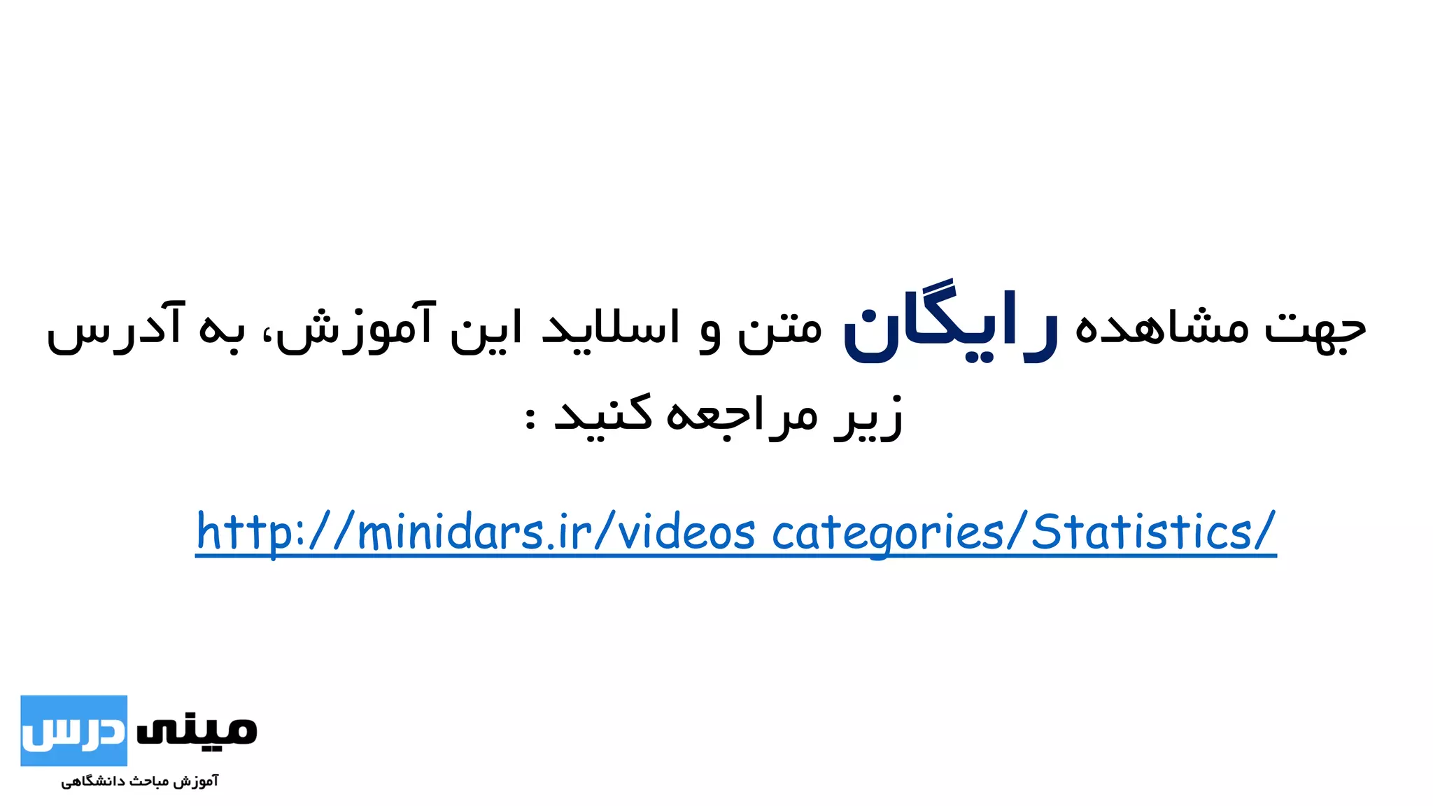 ‫مشاهده‬ ‫جهت‬‫رایگان‬‫و‬ ‫متن‬‫اسالید‬‫آدرس‬ ‫به‬ ،‫آموزش‬ ‫این‬
‫کنید‬ ‫مراجعه‬ ‫زیر‬:
http://minidars.ir/videos categories/Statistics/
 