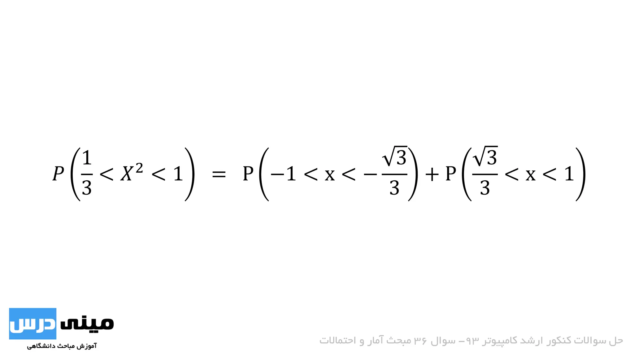 = P −1 < x < −
3
3
+ P
3
3
< x < 1𝑃
1
3
< 𝑋2
< 1
‫کامپیوتر‬ ‫ارشد‬ ‫کنکور‬ ‫سواالت‬ ‫حل‬93-‫سوال‬36‫احتماالت‬ ‫و‬ ‫آمار‬ ‫مبحث‬
 