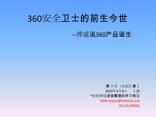 360安全卫士的前生今世                                    --傅盛说360产品诞生 史前巨兽 2010年3月8日      上海 *根据傅盛语音整理的学习笔记 1 