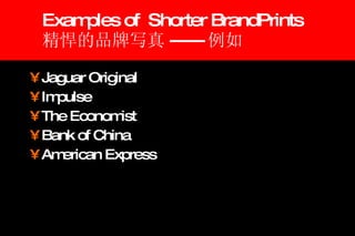 Examples of  Shorter BrandPrints 精悍的品牌写真 ------ 例如 Jaguar Original Impulse   The Economist Bank of China American Express 
