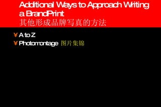 Additional Ways to Approach Writing a BrandPrint 其他形成品牌写真的方法 A to Z Photomontage  图片集锦 