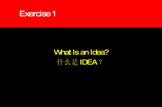Exercise 1 What Is an Idea? 什么是 IDEA ？ 