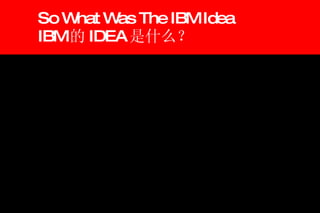 So What Was The IBM Idea IBM 的 IDEA 是什么？ 