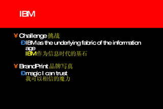 IBM Challenge 挑战 IBM as the underlying fabric of the information age  IBM 作为信息时代的基石 BrandPrint 品牌写真 magic I can trust   我可以相信的魔力 