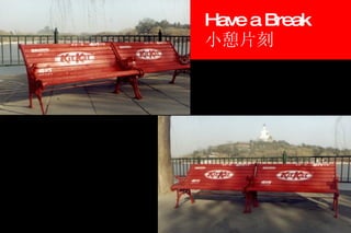 Have a Break 小憩片刻 