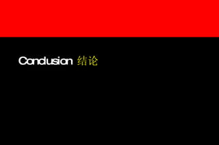 Conclusion 结论 