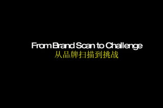 From Brand Scan to Challenge 从品牌扫描到挑战 