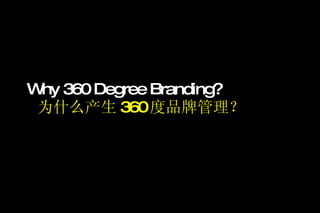 Why 360 Degree Branding? 为什么产生 360 度品牌管理？ 