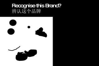 Recognise this Brand? 辨认这个品牌 