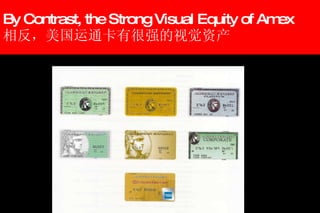 By Contrast, the Strong Visual Equity of Amex 相反，美国运通卡有很强的视觉资产 