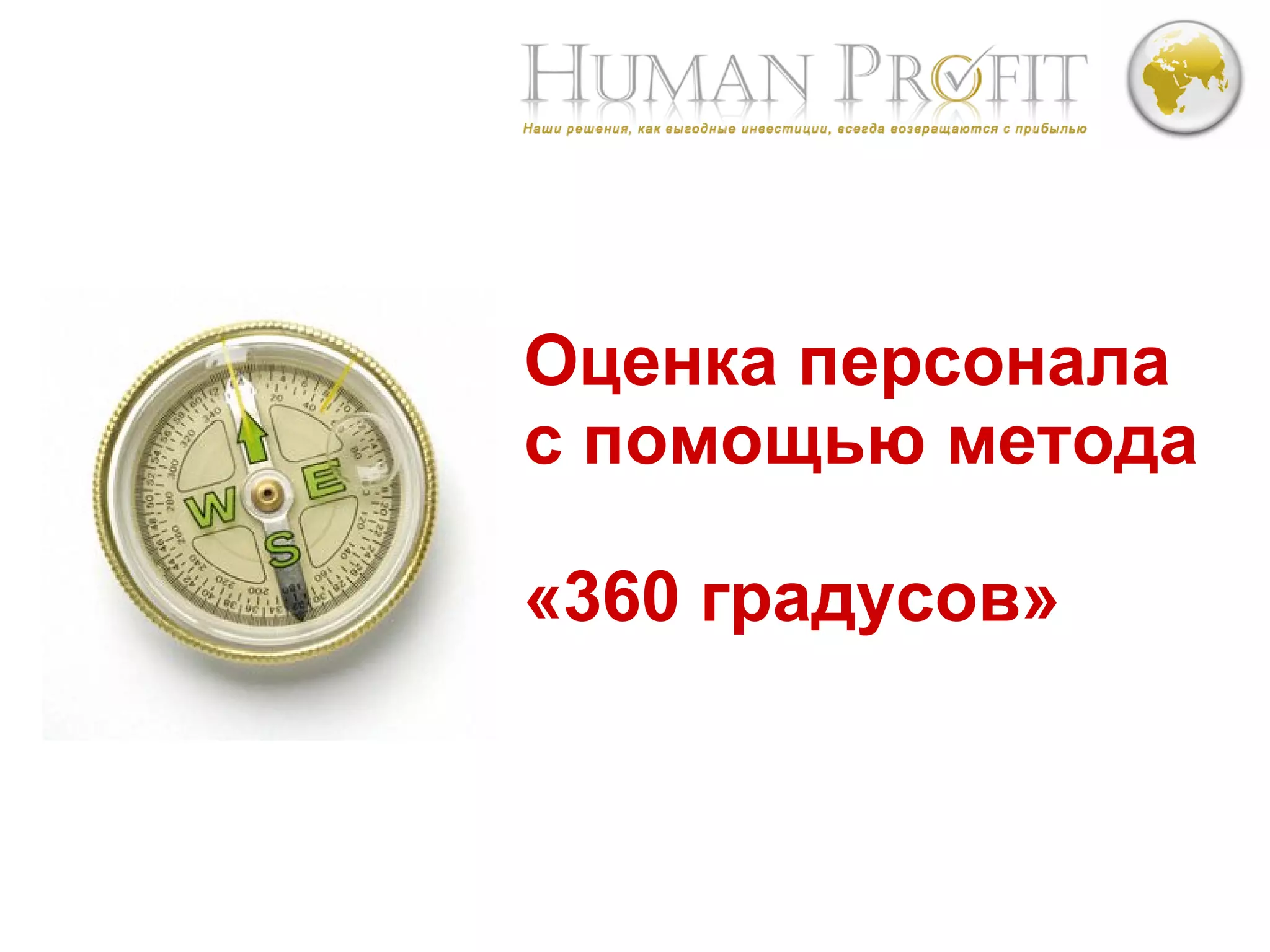 Oценка персонала по методу 360 градусов | PPT