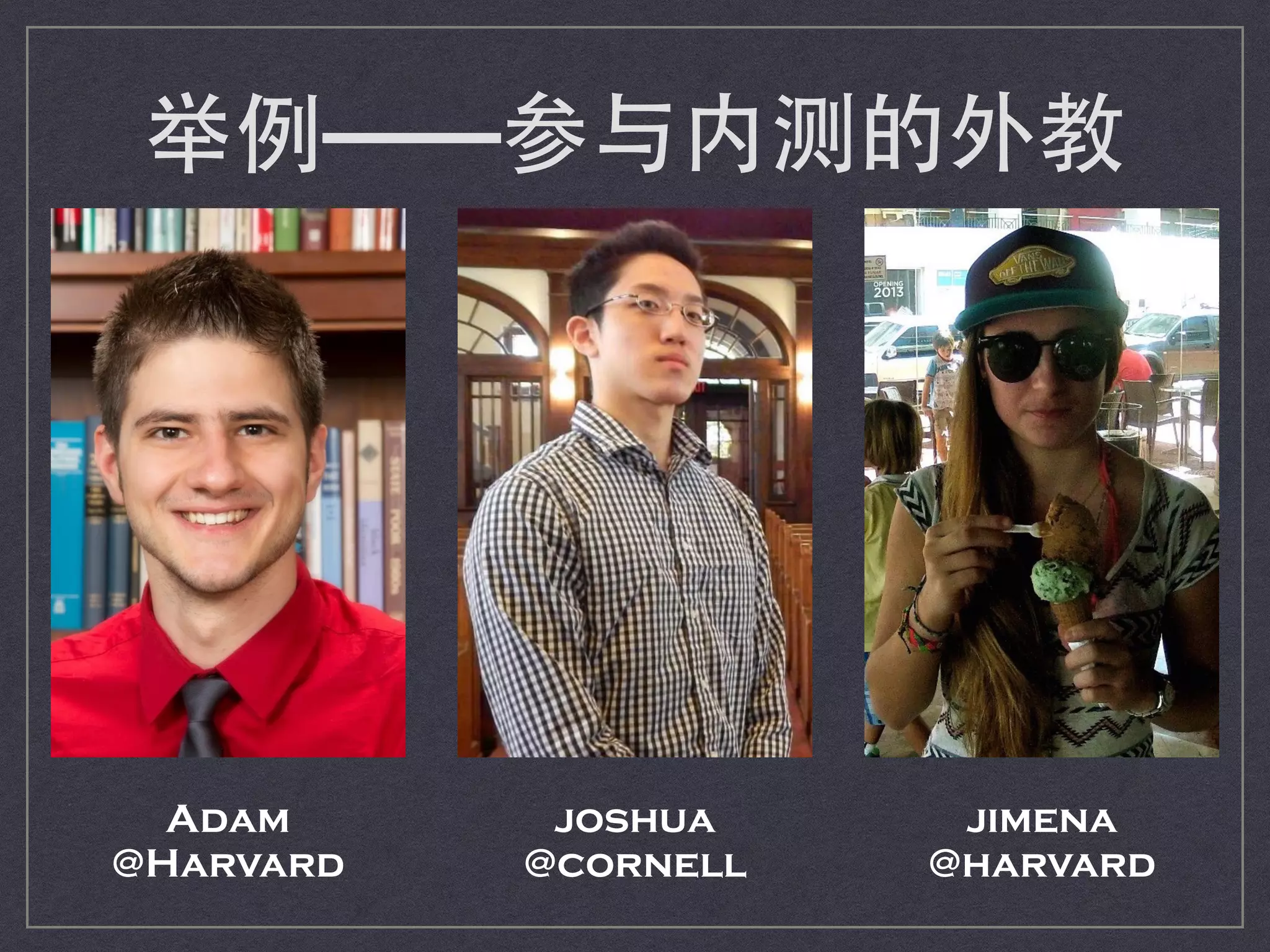 Adam
@Harvard
joshua
@cornell
jimena
@harvard
举例——参与内测的外教
 