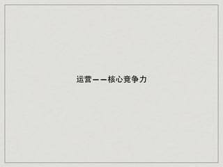 运营——核⼼心竞争⼒力
 