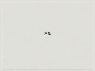 产品
 