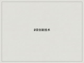 2项创新技术
 