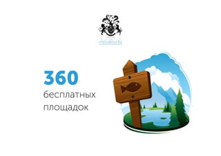 molodost.bz
360
бесплатных
площадок 
 