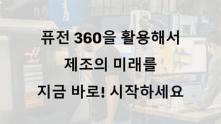 퓨전 360을 활용해서
제조의 미래를
지금 바로! 시작하세요
 