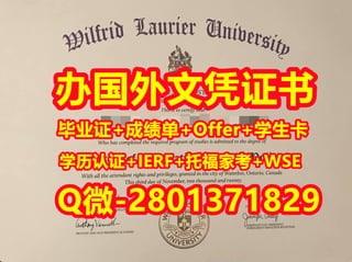 国外学位证书代办劳里埃大学文凭学历证书