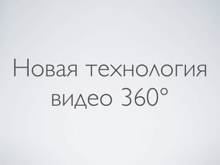 Новая технология
видео 360°
 