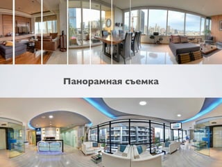 Панорамная съемка
 