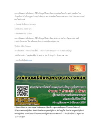 คุณสมบัติเฉพาะสาหรับตาแหน่ง : ได้รับปริญญาตรีในสาขาวิชาการแพทย์แผนไทยหรือสาขาวิชาแพทย์แผนไทย
ประยุกต์ และได้รับใบอนุญาตประกอบโรคศิลปะ สาขาการแพทย์แผนไทย ประเภทเวชกรรมไทย หรือสาขาการแพทย์
แผนไทยประยุกต์
4 ตาแหน่ง : นักวิชาการสาธารณสุข
อัตราเงินเดือน : 18,000 บาท
จานวนตาแหน่งว่าง : 2 อัตรา
คุณสมบัติเฉพาะสาหรับตาแหน่ง : ได้รับปริญญาตรีในสาขาวิชาสาธารณสุขศาสตร์ สาขาวิชาพยาบาลศาสตร์
สาขาวิชาวิทยาศาสตร์ สิ่งแวดล้อม/อนามัยชุมชน/อนามัยสิ่งแวดล้อมระบาด
วิธีสมัคร : สมัครด้วยตนเอง
สถานที่รับสมัคร : ฝ่ายการเจ้าหน้าที่ ชั้น 3 อาคารหลวงพ่อแพเขมังกโร 94 ปี โรงพยาบาลสิงห์บุรี
วันที่เปิดรับสมัคร : วันพฤหัสบดีที่ 9 มีนาคม พ.ศ. 2560 ถึง วันพุธที่ 15 มีนาคม พ.ศ. 2560
รายละเอียดเพิ่มเติม File แนบ
สานักงานปลัดกระทรวงสาธารณสุข รับสมัครสอบแข่งขันเพื่อบรรจุและแต่งตั้งบุคคลเข้ารับราชการในตาแหน่ง
นักวิชาการพยาบาลปฎิบัติการ ตาแหน่งนักทรัพยากรบุคคลปฎิบัติการ(วุฒิปริญญาโท) นักทรัพยากรบุคคลปฎิบัติการ
นิติกรปฎิบัติการ และนักวิเคราะห์นโยบายและแผนปฎิบัติการ จานวน 5 ตาแหน่ง 11 อัตรา ตั้งแต่วันที่ 14 พฤศจิกายน
- 2 ธันวาคม 2559
 