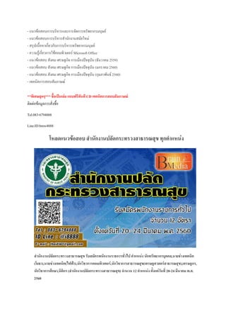 - แนวข้อสอบการบริหารและการจัดการทรัพยากรมนุษย์
- แนวข้อสอบการบริหารสานักงานสมัยใหม่
- สรุปเนื้อหาเกี่ยวกับการบริหารทรัพยากรมนุษย์
- ความรู้เกี่ยวการใช้คอมพิวเตอร์ Microsoft Office
- แนวข้อสอบ สังคม เศรษฐกิจ การเมืองปัจจุบัน (ธันวาคม 2559)
- แนวข้อสอบ สังคม เศรษฐกิจ การเมืองปัจจุบัน (มกราคม 2560)
- แนวข้อสอบ สังคม เศรษฐกิจ การเมืองปัจจุบัน (กุมภาพันธ์ 2560)
- เทคนิคการสอบสัมภาษณ์
**พิเศษสุดๆ*** ชื้อเป็นเล่ม แถบฟรีทันที CD เทคนิคการสอบสัมภาษณ์
ติดต่อข้อมูลการสั่งซื้อ
Tel.083-6794888
Line.ID:bmw4888
โหลดแนวข้อสอบ สานักงานปลัดกระทรวงสาธารณสุข ทุกตาแหน่ง
สานักงานปลัดกระทรวงสาธารณสุข รับสมัครพนักงานราชการทั่วไป ตาแหน่ง นักทรัพยากรบุคคล,นายช่างเทคนิค
(โยธา),นายช่างเทคนิค(ไฟฟ้า),นักวิชาการคอมพิวเตอร์,นักวิชาการสาธารณสุข(เศรษฐศาสตร์สาธารณสุข),เศรษฐกร,
นักวิชาการศึกษา,นิติกร (สานักงานปลัดกระทรวงสาธารณสุข) จานวน 12 ตาแหน่ง ตั้งแต่วันที่ 20-24 มีนาคม พ.ศ.
2560
 