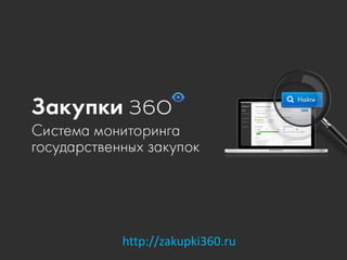 http://zakupki360.ru  