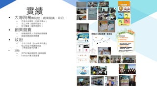 實績
─大專院校、創業競賽、政府• 大專院校
– 亞東技術學院（行銷流通系）
– 淡江大學（教育科技系）
– 新生醫護（國際商務科）
• 創業競賽
– 物聯網跨界人才培育創業競賽
– 遊戲物聯網創業競賽
• 政府
– 北市公訓處（Excel高階函數）
– 松山社區大學講師研習
（學習型城市計畫）
• 活動
– 西門紅樓創業群聚-青草商圈
– Freedom實況園遊會
思翱157課堂競賽─儀表板
 