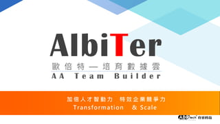 加 倍 人 才 智 動 力 特 效 企 業 競 爭 力
Transformation & Scale
 