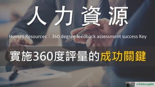 fishleong666
＃fishleong666
Human Resources：360 degree feedback assessment success Key
實施360度評量的成功關鍵
＃
 