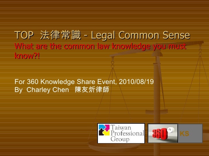 [360KS0819]The common law knowledge you must know? by Charley Chen