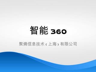 智能 360
聚熵信息技术 ( 上海 ) 有限公司
 