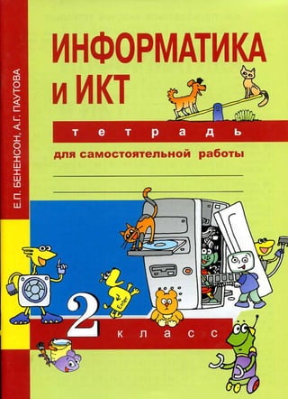 361 Информатика И Икт. 2кл. Тетр. Самост. Раб. Бененсон-2015 -80с.
