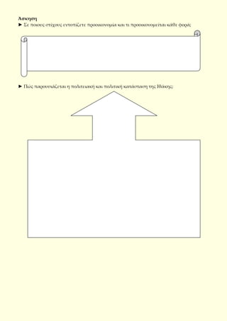 Άσκηση
► Σε ποιους στίχους εντοπίζετε προοικονομία και τι προοικονομείται κάθε φορά;
► Πώς παρουσιάζεται η πολιτειακή και πολιτική κατάσταση της Ιθάκης;
 