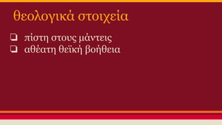 θεολογικά στοιχεία
❏ πίστη στους μάντεις
❏ αθέατη θεϊκή βοήθεια

 