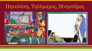 Πηνελόπη, Τηλέμαχος, Μνηστήρες

 