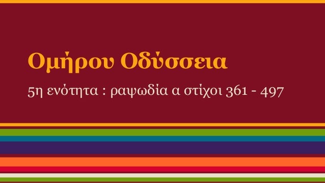 ÎŸÎ¼Î®ÏÎ¿Ï… ÎŸÎ´ÏÏƒÏƒÎµÎ¹Î±
5Î· ÎµÎ½ÏŒÏ„Î·Ï„Î± : ÏÎ±ÏˆÏ‰Î´Î¯Î± Î± ÏƒÏ„Î¯Ï‡Î¿Î¹ 361 - 497

 