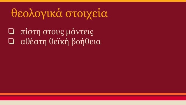 θεολογικά ÏÏοιÏεία
â ÏίÏÏη ÏÏοÏ
Ï Î¼Î¬Î½ÏειÏ
â αθÎαÏη θεÏκή βοήθεια